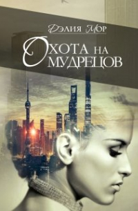 Охота на мудрецов