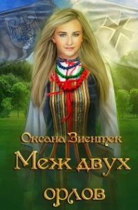 Меж двух орлов