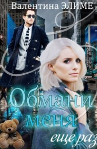 Обмани меня еще раз