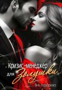 Вик Лазарева - Кризис-менеджер для Золушки
