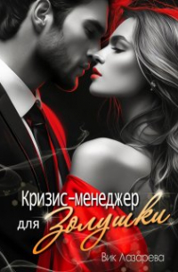 Вик Лазарева - Кризис-менеджер для Золушки
