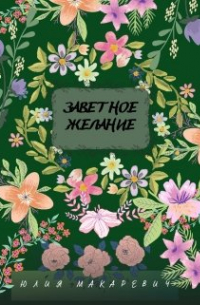 Юлия Макаревич - Заветное желание