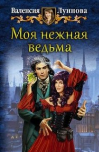 Моя нежная ведьма