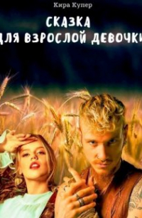 Сказка для взрослой девочки