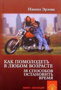 Иванка Эрлова - Как помолодеть в любом возрасте