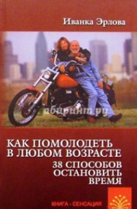 Иванка Эрлова - Как помолодеть в любом возрасте