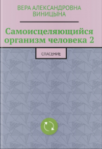 Вера Виницына - Самоисцеляющийся организм 2