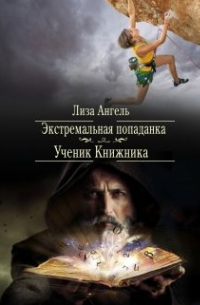 Лиза Ангель - Экстремальная попаданка. Ученик книжника