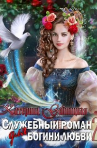 Служебный роман для богини любви 2