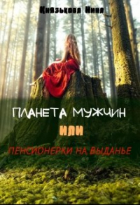 Нина Князькова - Планета мужчин или Пенсионерки на выданье