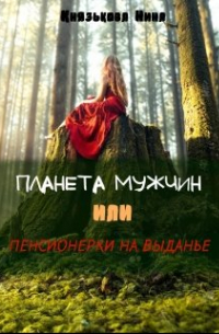 Планета мужчин или Пенсионерки на выданье