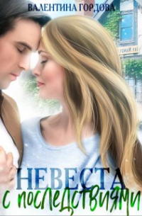 Невеста с последствиями