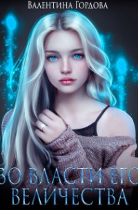 Во власти его величества