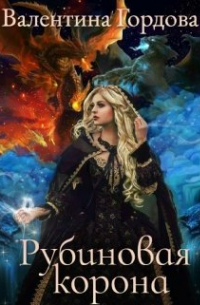 Рубиновая корона