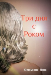 Нина Князькова - Три дня с Роком