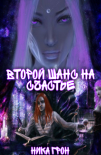Второй шанс на счастье