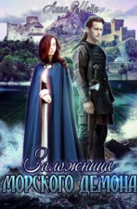 Заложница Морского демона