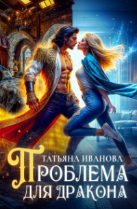 Проблема для дракона