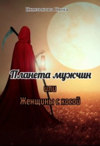 Нина Князькова - Планета мужчин или Женщины с косой