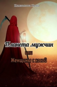 Планета мужчин или Женщины с косой