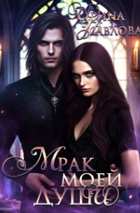 Мрак моей души