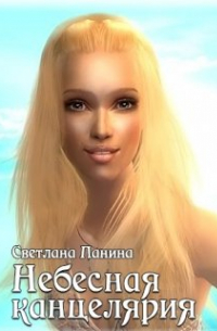 Небесная канцелярия