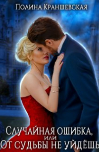 Случайная ошибка, или От судьбы не уйдешь