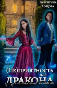 (не)приятность для дракона