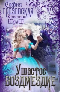 Ушастое Возмездие