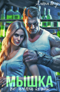 Мышка по имени Котик