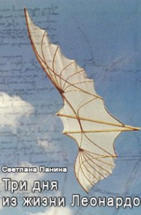 Три дня из жизни Леонардо