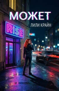 Лили Крайн - Может?..