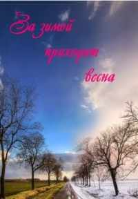  - За зимой приходит весна