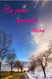  - За зимой приходит весна