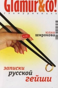 Юлия Широкова - Записки русской гейши