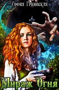 Мираж Огня