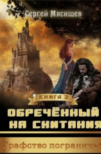 Обреченный на скитания Книга 2