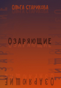 Ольга Старикова - Озаряющие