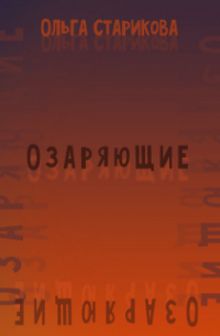 Ольга Старикова - Озаряющие