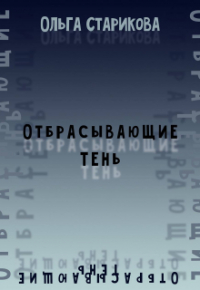 Ольга Старикова - Отбрасывающие тень