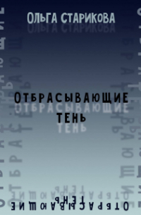 Ольга Старикова - Отбрасывающие тень