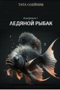 Тата Олейник - Ледяной рыбак