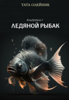Тата Олейник - Ледяной рыбак