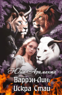 Варрэн-Лин: Искра Стаи