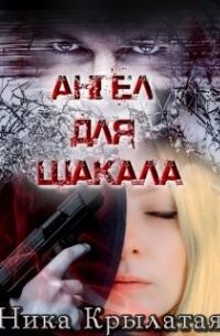 Ангел для Шакала