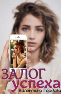 Залог успеха
