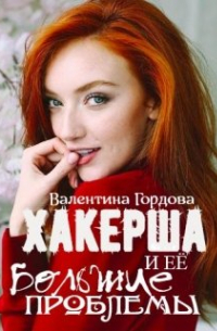 Хакерша и Её большие проблемы