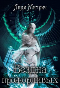Лиди Митрич - Бездна прожорливых