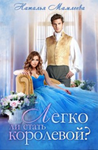 Легко ли стать королевой?