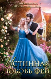 ✿ Истинная любовь феи ✿